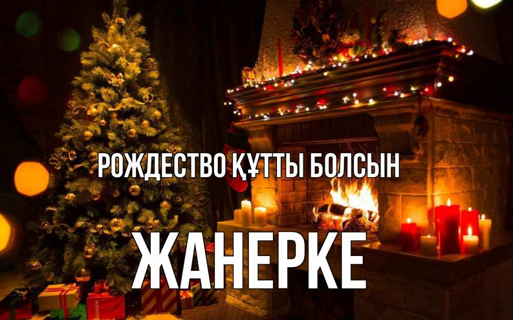 Күн сайын ашық хат с именем, ЖАНЕРКЕ Рождество құтты болсын новый год Онлайн тегін жүктеп алу тілектері бар керемет карта 