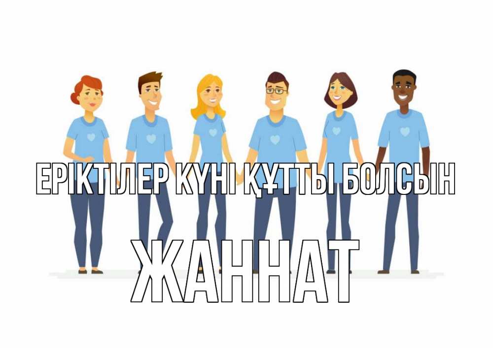 Күн сайын ашық хат с именем, ЖАННАТ Еріктілер күні құтты болсын С днем волонтера Онлайн тегін жүктеп алу тілектері бар керемет карта 