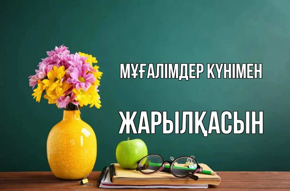 Күн сайын ашық хат с именем, Жарылқасын Мұғалімдер күнімен ваза с цветами яблоко и журнал Онлайн тегін жүктеп алу тілектері бар керемет карта 