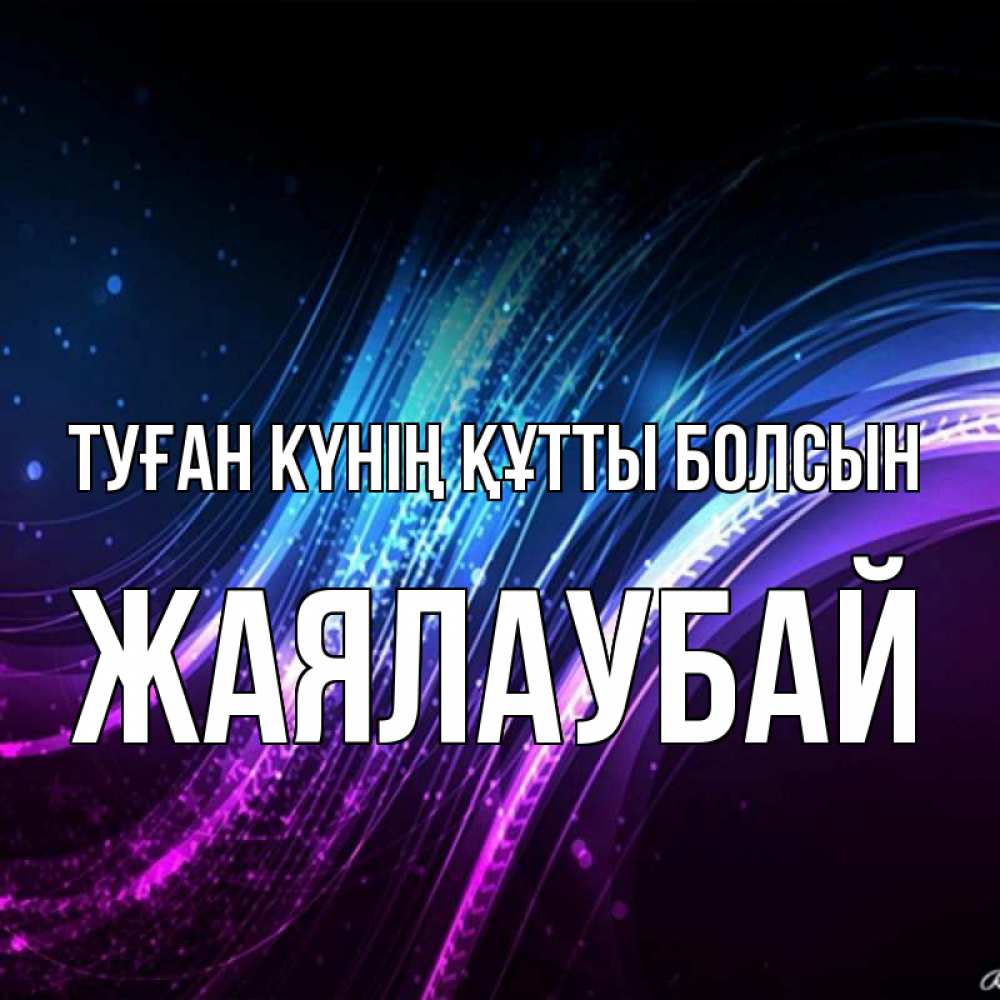 Күн сайын ашық хат с именем, Жаялаубай Туған күнің құтты болсын фиолетовый фон Онлайн тегін жүктеп алу тілектері бар керемет карта 