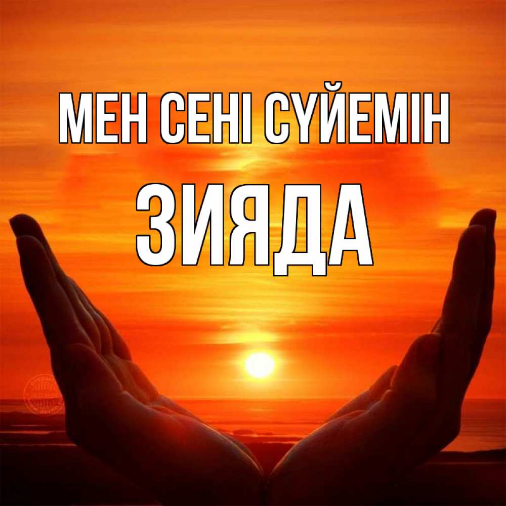 Күн сайын ашық хат с именем, ЗИЯДА Мен сені сүйемін в руках Онлайн тегін жүктеп алу тілектері бар керемет карта 