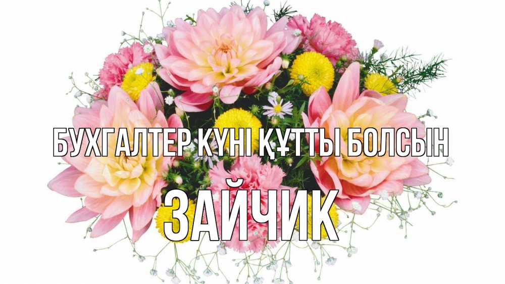 Күн сайын ашық хат с именем, Зайчик бухгалтер күні құтты болсын с днем бухгалтера Онлайн тегін жүктеп алу тілектері бар керемет карта 