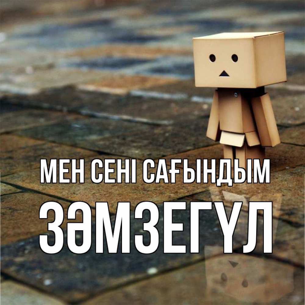 Күн сайын ашық хат с именем, ЗӘМЗЕГҮЛ Мен сені сағындым куколка из картона в стиле майнкрафт Онлайн тегін жүктеп алу тілектері бар керемет карта 