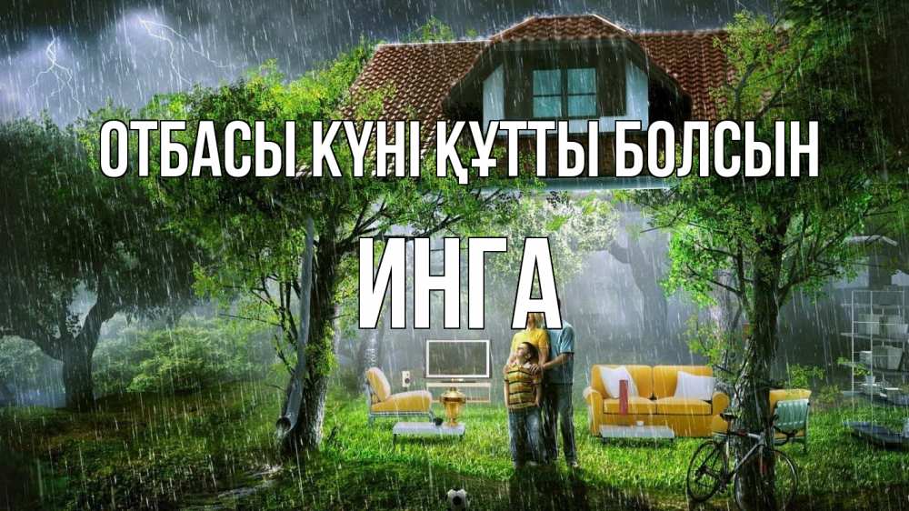 Күн сайын ашық хат с именем, Инга отбасы күні құтты болсын с днем семьи Онлайн тегін жүктеп алу тілектері бар керемет карта 