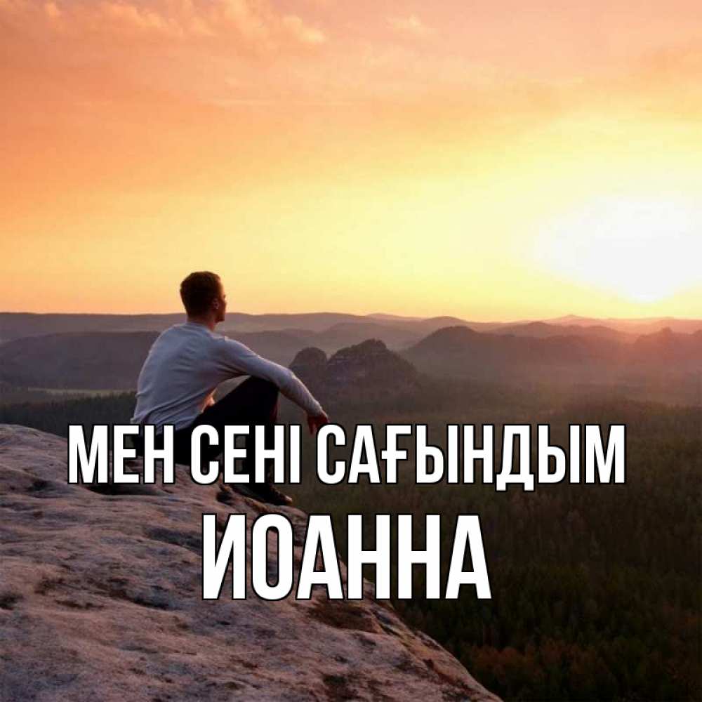 Күн сайын ашық хат с именем, Иоанна Мен сені сағындым открытка про скучашки 1 Онлайн тегін жүктеп алу тілектері бар керемет карта 