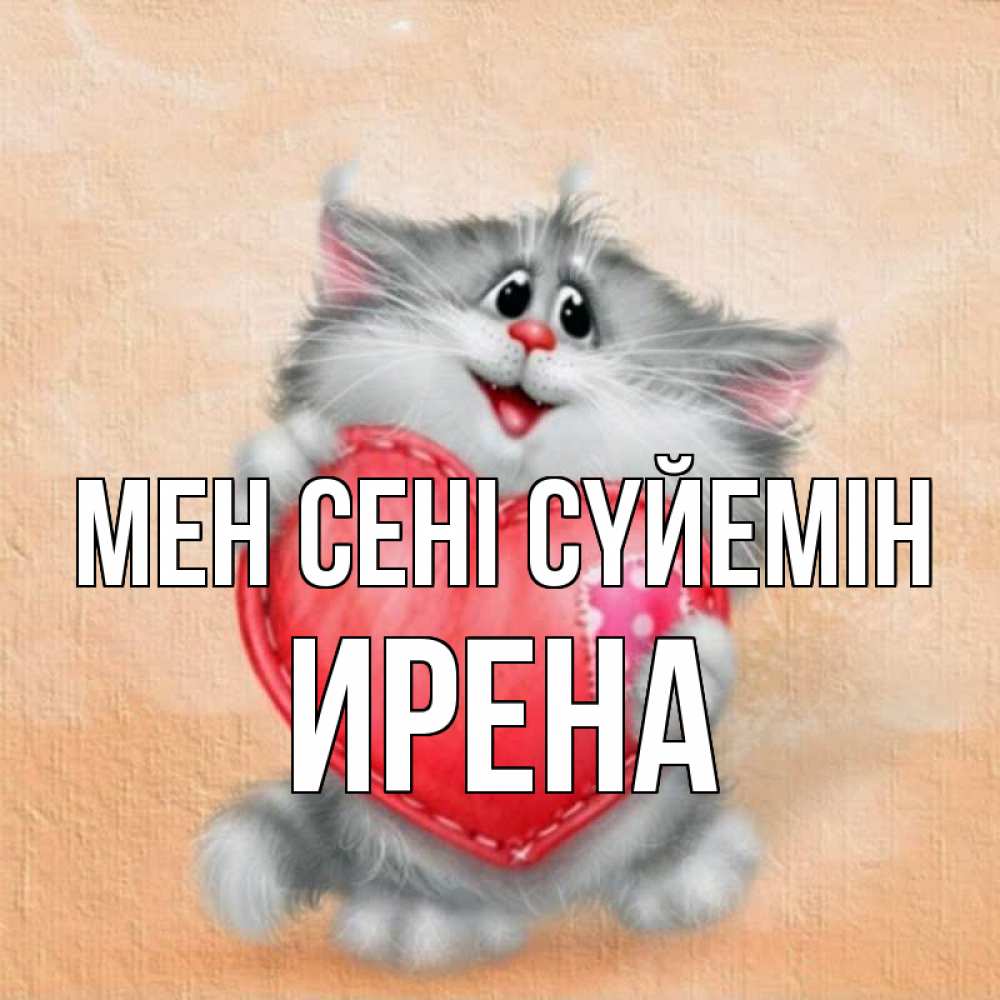 Күн сайын ашық хат с именем, Ирена Мен сені сүйемін сердце с заплаткой Онлайн тегін жүктеп алу тілектері бар керемет карта 