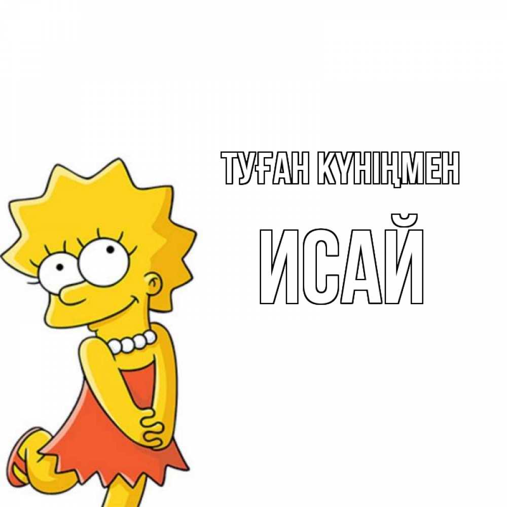 Күн сайын ашық хат с именем, Исай Туған күніңмен девочка Онлайн тегін жүктеп алу тілектері бар керемет карта 