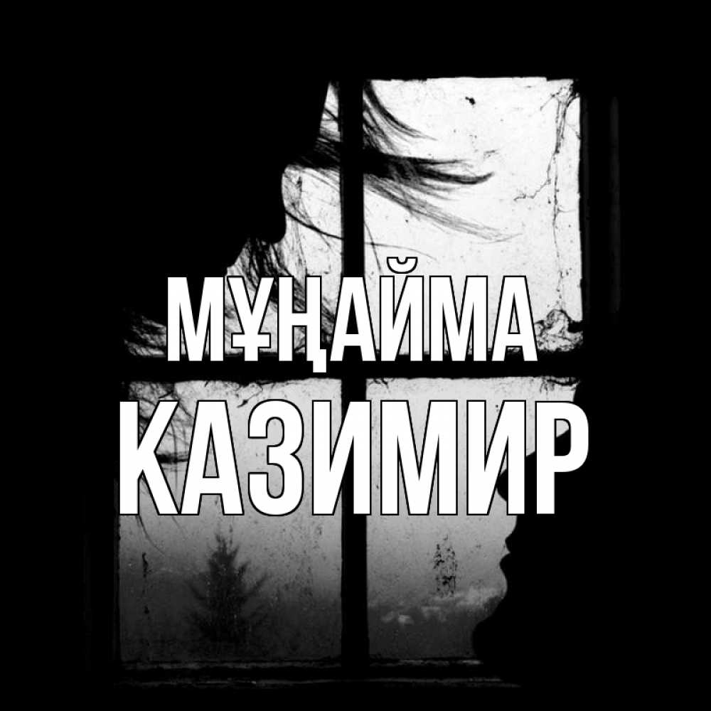 Күн сайын ашық хат с именем, Казимир Мұңайма открытки для родных Онлайн тегін жүктеп алу тілектері бар керемет карта 