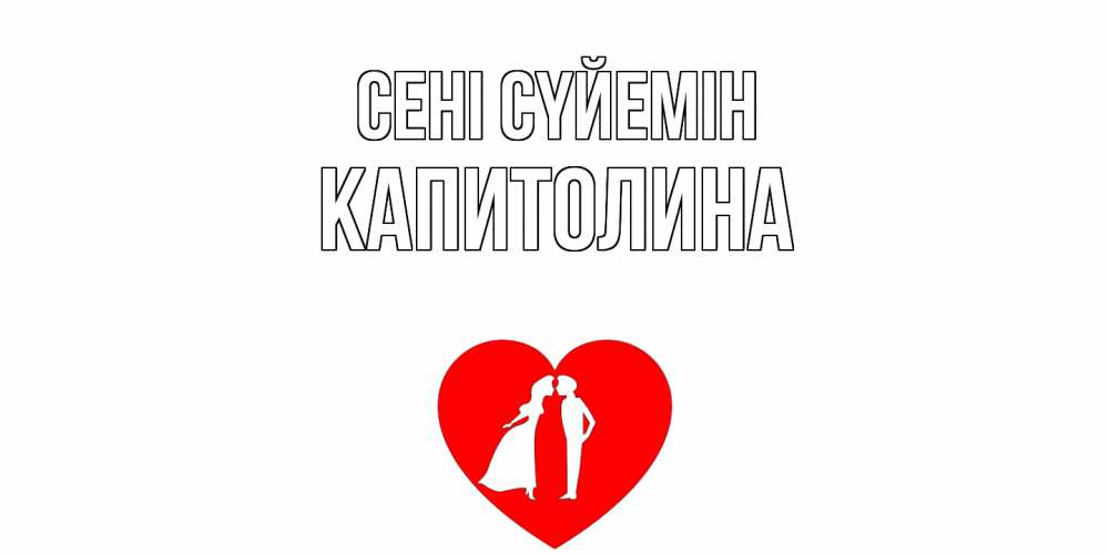 Күн сайын ашық хат с именем, Капитолина Сені сүйемін сердце Онлайн тегін жүктеп алу тілектері бар керемет карта 