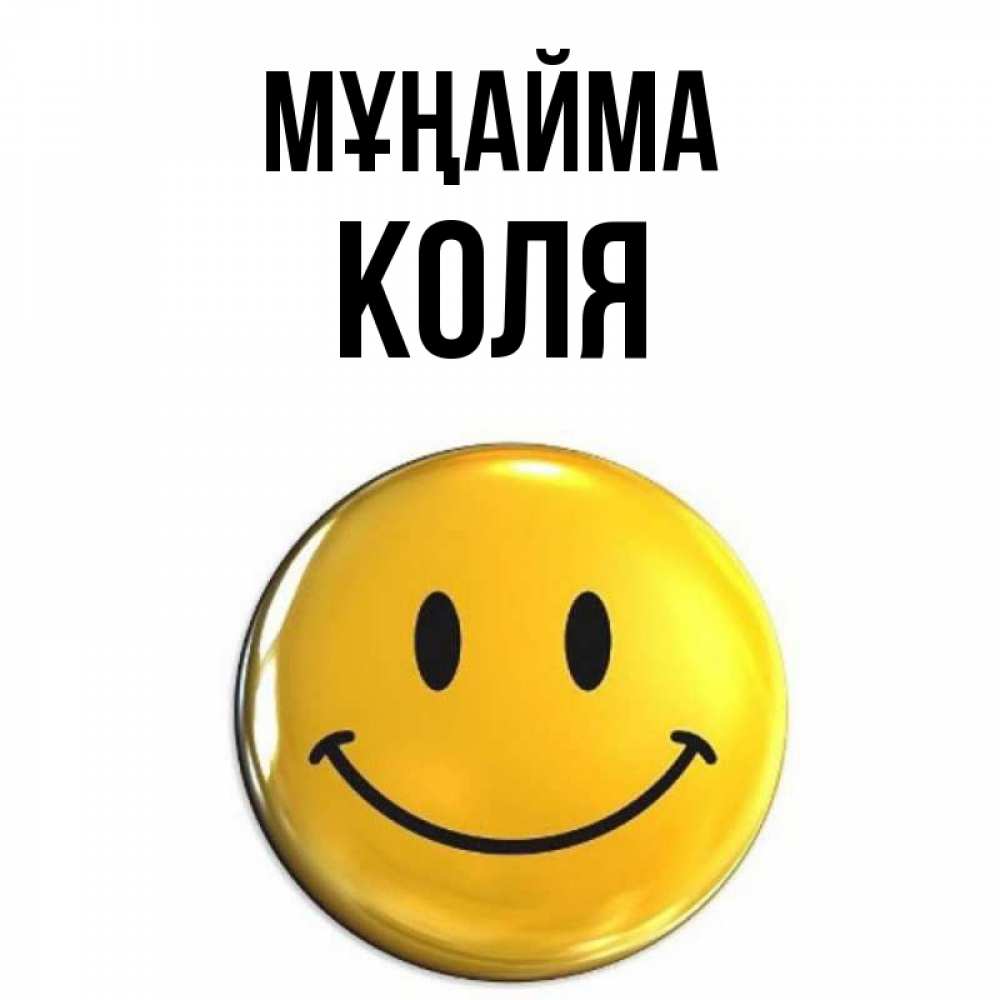 Күн сайын ашық хат с именем, Коля Мұңайма триде смайл Онлайн тегін жүктеп алу тілектері бар керемет карта 