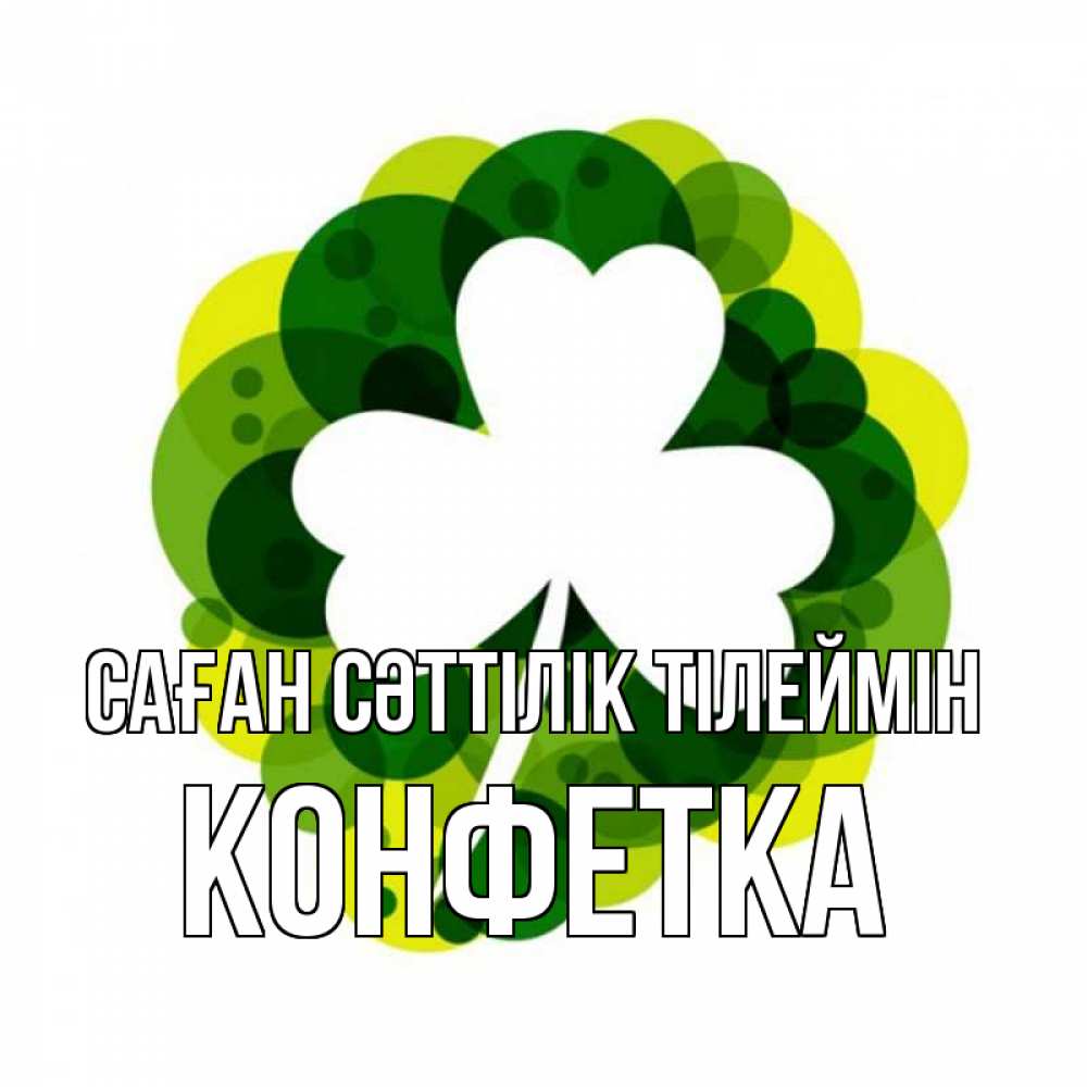 Күн сайын ашық хат с именем, Конфетка Саған сәттілік тілеймін зеленый желтый белый Онлайн тегін жүктеп алу тілектері бар керемет карта 