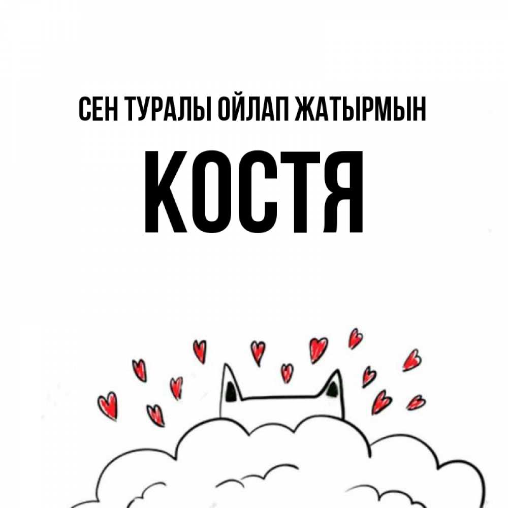 Күн сайын ашық хат с именем, Костя Сен туралы ойлап жатырмын кот за облаком Онлайн тегін жүктеп алу тілектері бар керемет карта 
