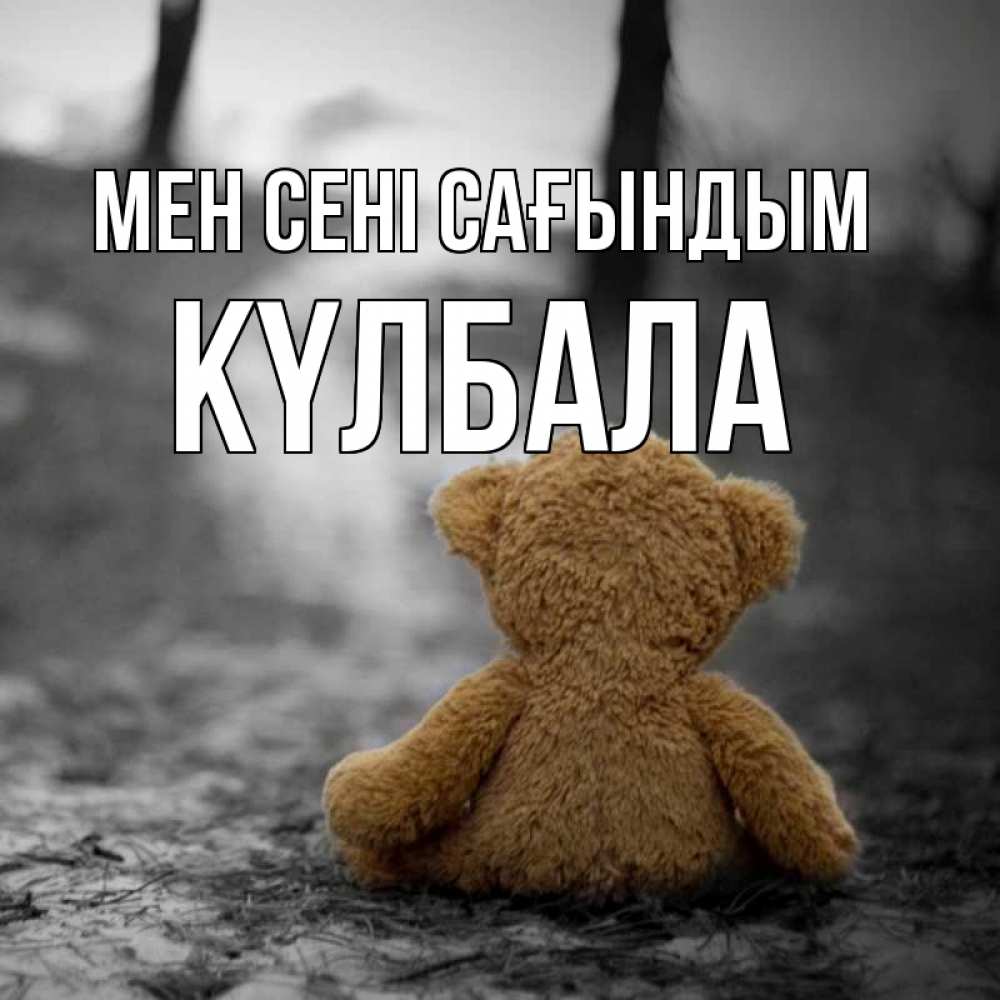 Күн сайын ашық хат с именем, Күлбала Мен сені сағындым красивые открытки Онлайн тегін жүктеп алу тілектері бар керемет карта 