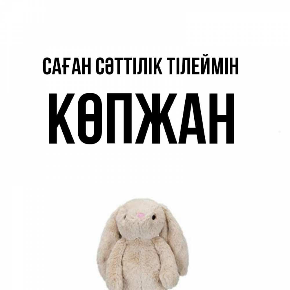 Күн сайын ашық хат с именем, Көпжан Саған сәттілік тілеймін сайт создаватель открыток Онлайн тегін жүктеп алу тілектері бар керемет карта 