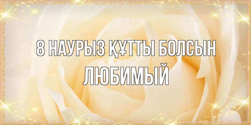 Күн сайын ашық хат с именем, Любимый 8 наурыз құтты болсын с международным женским днем поздравления для женщины Онлайн тегін жүктеп алу тілектері бар керемет карта 