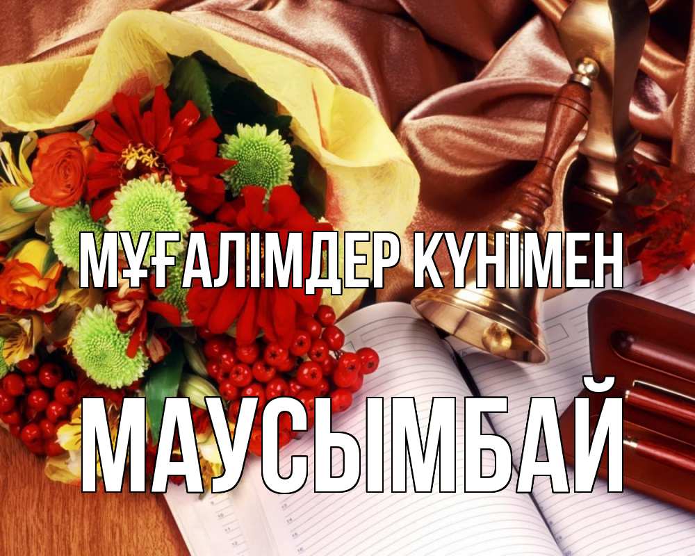 Күн сайын ашық хат с именем, МАУСЫМБАЙ Мұғалімдер күнімен с днем учителя Онлайн тегін жүктеп алу тілектері бар керемет карта 