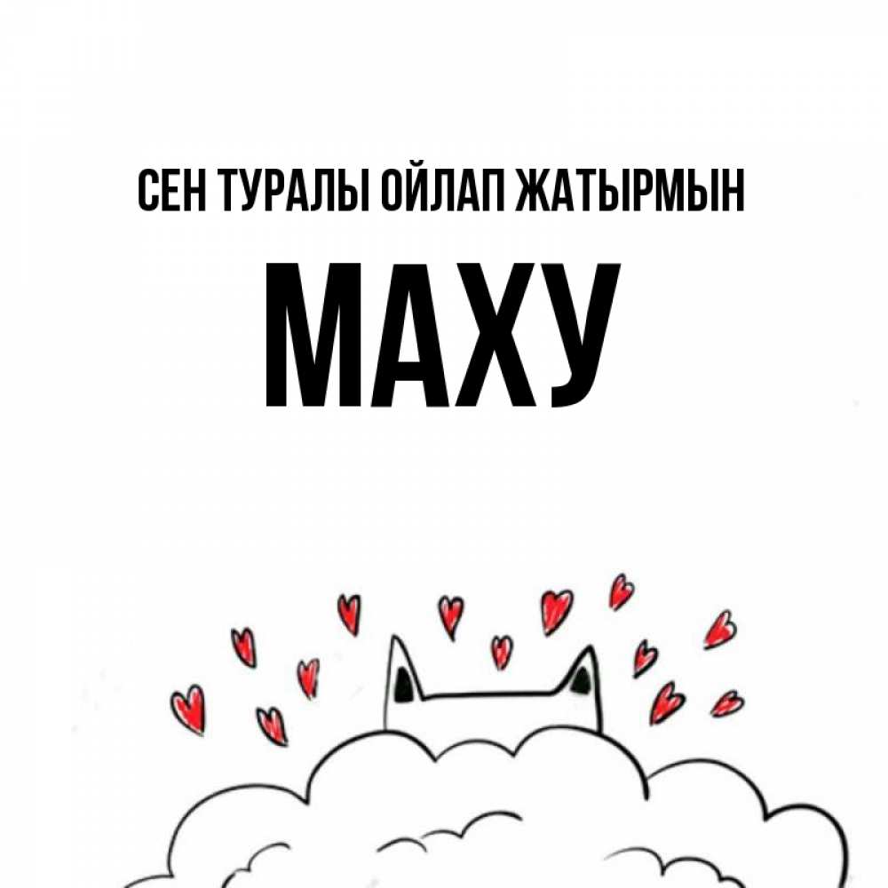 Күн сайын ашық хат с именем, МАХУ Сен туралы ойлап жатырмын кот за облаком Онлайн тегін жүктеп алу тілектері бар керемет карта 