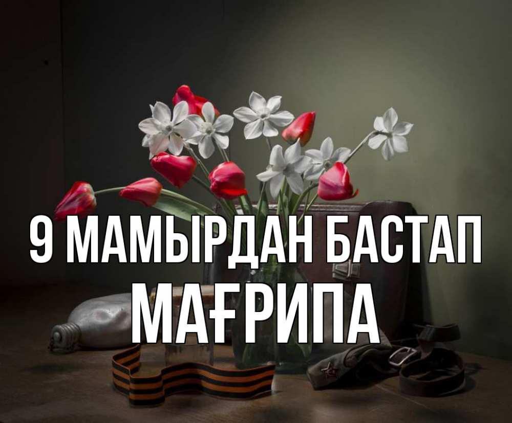 Күн сайын ашық хат с именем, МАҒРИПА 9 мамырдан бастап 9 мая Онлайн тегін жүктеп алу тілектері бар керемет карта 