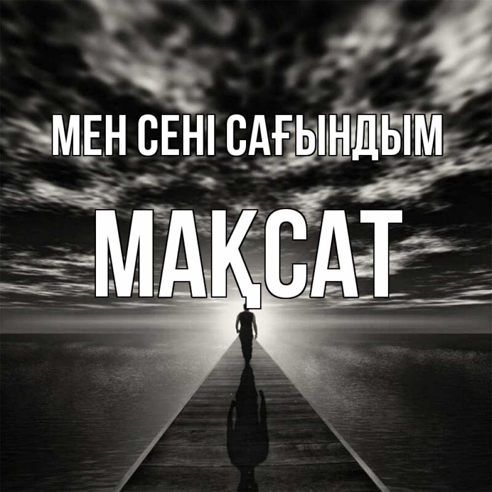 Күн сайын ашық хат с именем, МАҚСАТ Мен сені сағындым к тебе Онлайн тегін жүктеп алу тілектері бар керемет карта 