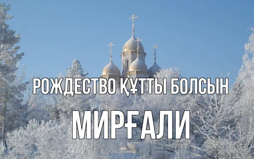 Күн сайын ашық хат с именем, МИРҒАЛИ Рождество құтты болсын храм, зима, лес, церковь Онлайн тегін жүктеп алу тілектері бар керемет карта 