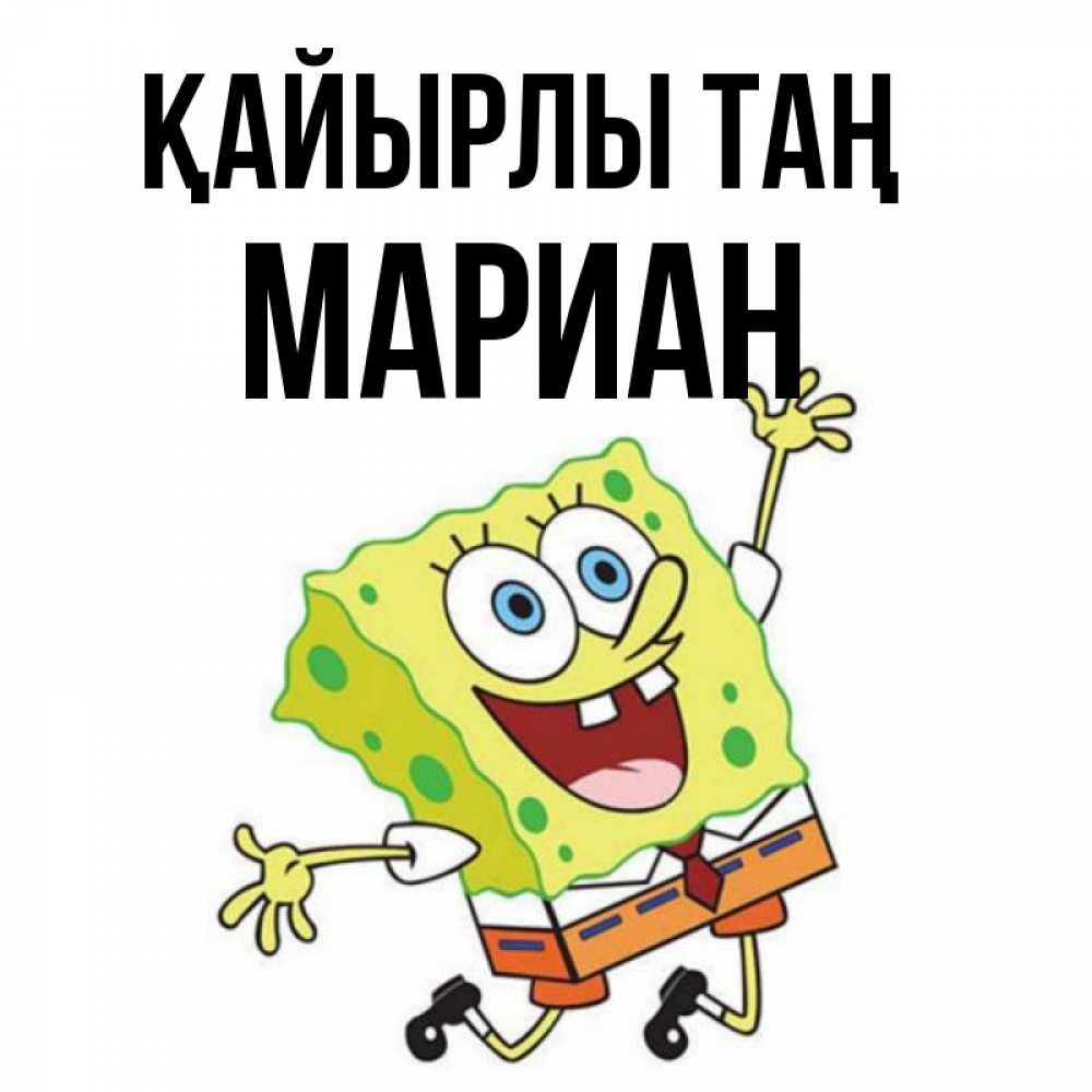 Күн сайын ашық хат с именем, Мариан Қайырлы таң улыбающийся спанч Боб Онлайн тегін жүктеп алу тілектері бар керемет карта 
