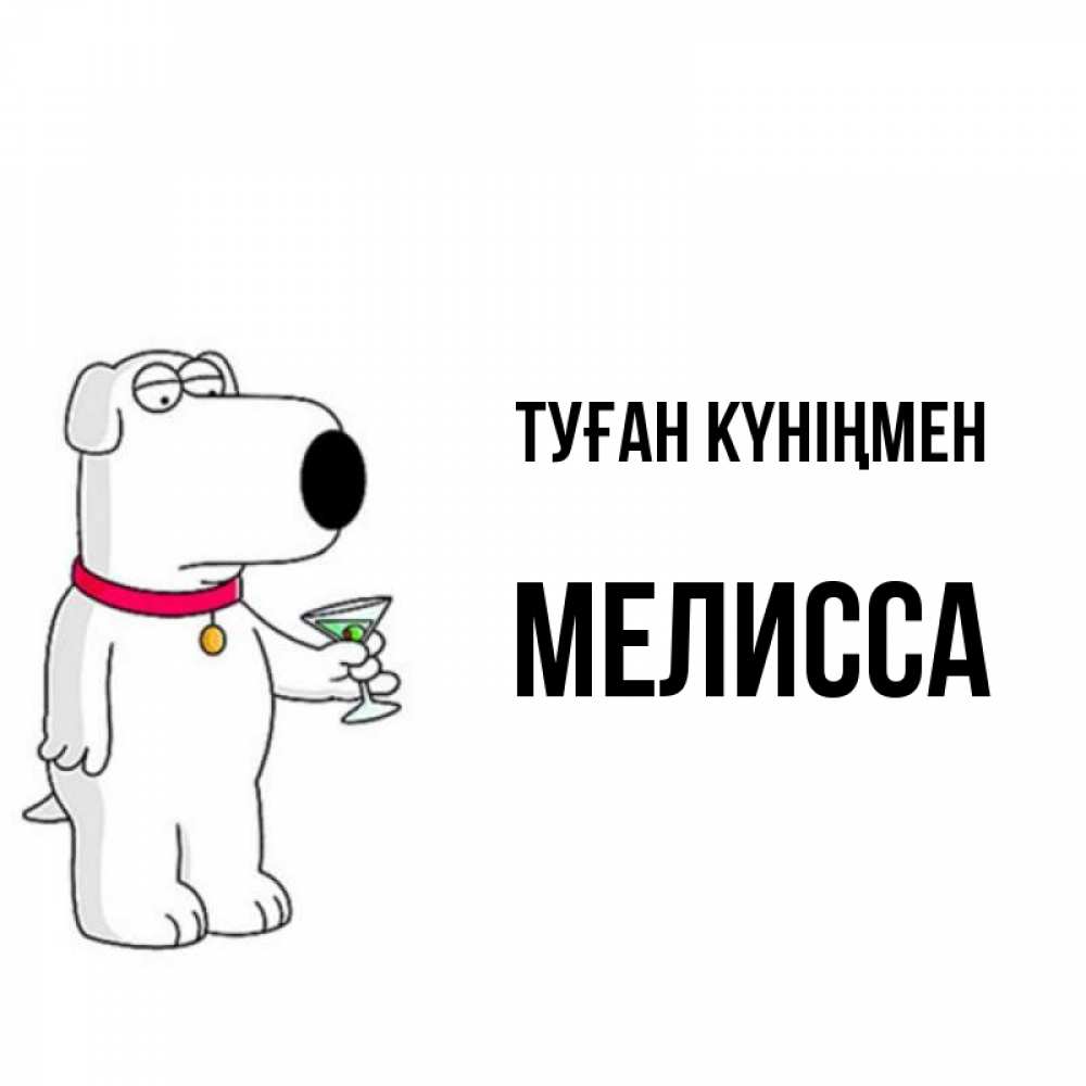 Күн сайын ашық хат с именем, Мелисса Туған күніңмен песик с оливками Онлайн тегін жүктеп алу тілектері бар керемет карта 