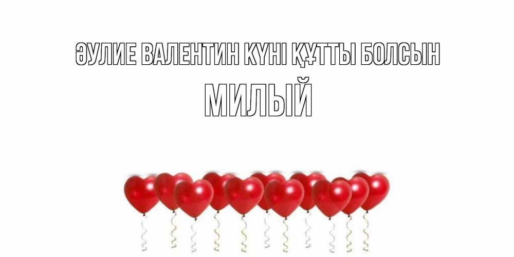 Күн сайын ашық хат с именем, Милый Әулие Валентин күні құтты болсын Поздравляю с днем всех влюбленных тебя моя родная Онлайн тегін жүктеп алу тілектері бар керемет карта 