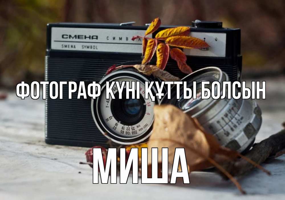 Күн сайын ашық хат с именем, Миша Фотограф күні құтты болсын с днем фотографа Онлайн тегін жүктеп алу тілектері бар керемет карта 