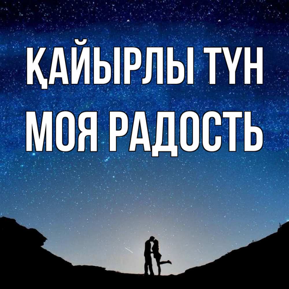 Күн сайын ашық хат с именем, Моя-радость Қайырлы түн звездное небо и люди Онлайн тегін жүктеп алу тілектері бар керемет карта 