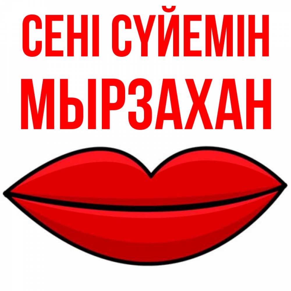Күн сайын ашық хат с именем, Мырзахан Сені сүйемін губы векторные Онлайн тегін жүктеп алу тілектері бар керемет карта 