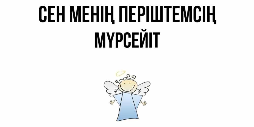 Күн сайын ашық хат с именем, МҮРСЕЙІТ Сен менің періштемсің ангел Онлайн тегін жүктеп алу тілектері бар керемет карта 