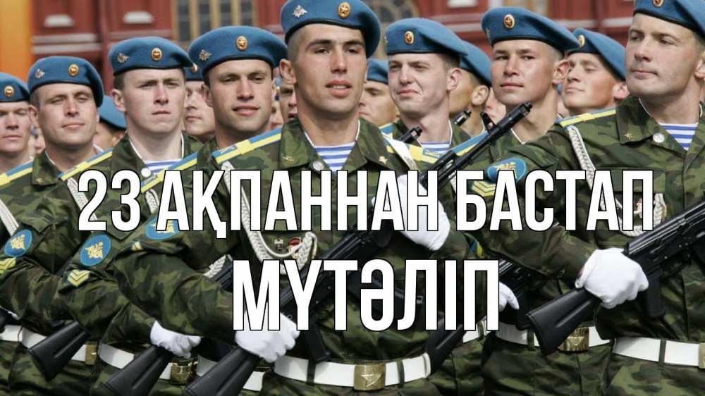 Күн сайын ашық хат с именем, МҮТӘЛІП 23 ақпаннан бастап 23 февраля Онлайн тегін жүктеп алу тілектері бар керемет карта 