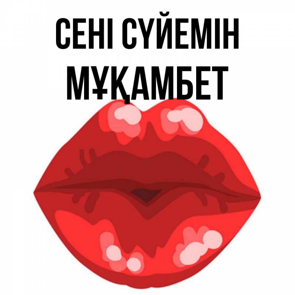 Күн сайын ашық хат с именем, МҰҚАМБЕТ Сені сүйемін отправить открытку с поцелуем бесплатно и скачать для парня Онлайн тегін жүктеп алу тілектері бар керемет карта 