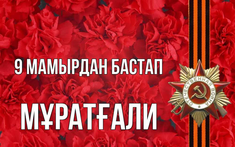 Күн сайын ашық хат с именем, Мұратғали 9 мамырдан бастап 9 мая Онлайн тегін жүктеп алу тілектері бар керемет карта 