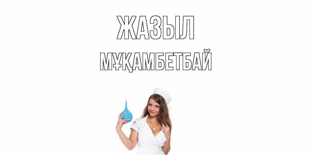 Күн сайын ашық хат с именем, Мұқамбетбай Жазыл клизма Онлайн тегін жүктеп алу тілектері бар керемет карта 