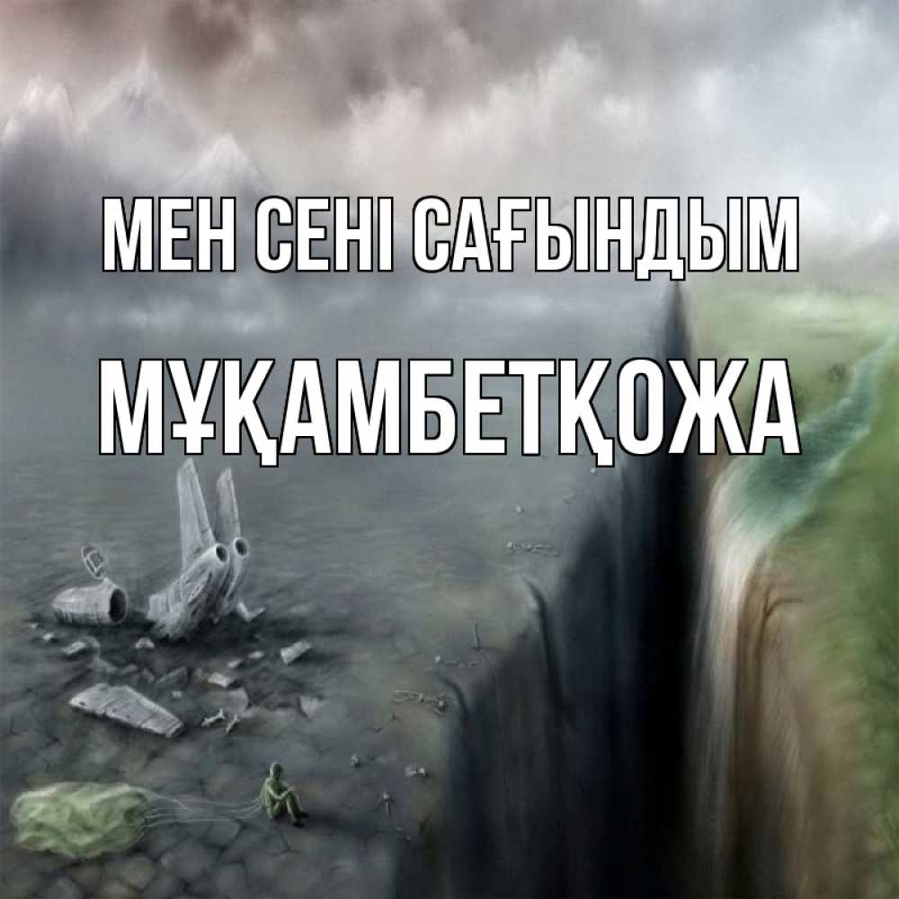Күн сайын ашық хат с именем, Мұқамбетқожа Мен сені сағындым давай скорее ко мне Онлайн тегін жүктеп алу тілектері бар керемет карта 