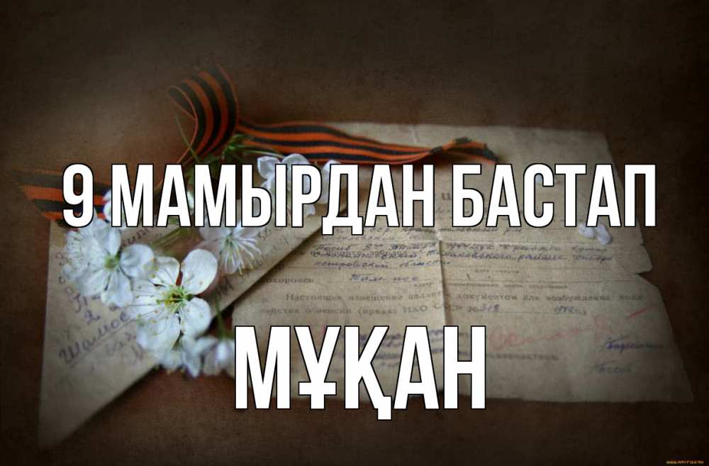 Күн сайын ашық хат с именем, Мұқан 9 мамырдан бастап 9 мая Онлайн тегін жүктеп алу тілектері бар керемет карта 