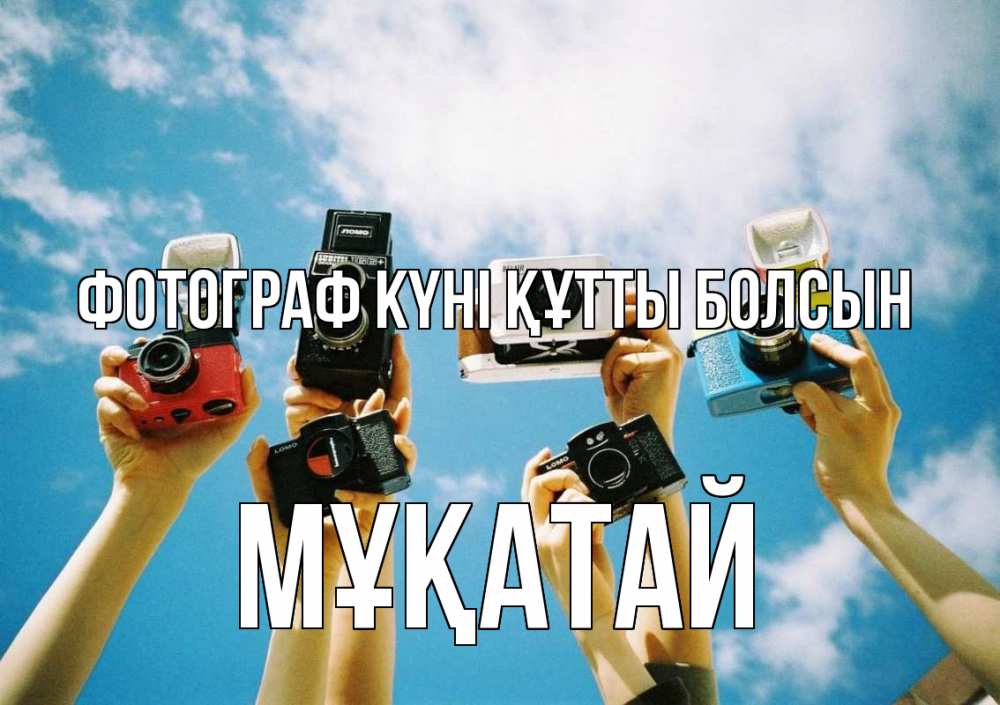 Күн сайын ашық хат с именем, Мұқатай Фотограф күні құтты болсын с днем фотографа Онлайн тегін жүктеп алу тілектері бар керемет карта 