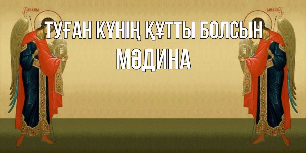Күн сайын ашық хат с именем, МӘДИНА Туған күнің құтты болсын христианство, праздники, день ангела Онлайн тегін жүктеп алу тілектері бар керемет карта 
