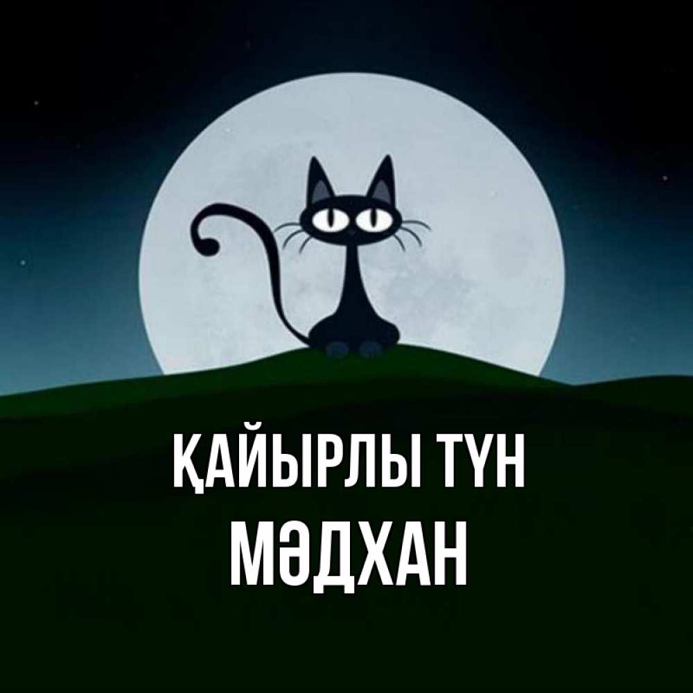 Күн сайын ашық хат с именем, МӘДХАН Қайырлы түн хорошо выспаться ночью и без кошмаров Онлайн тегін жүктеп алу тілектері бар керемет карта 