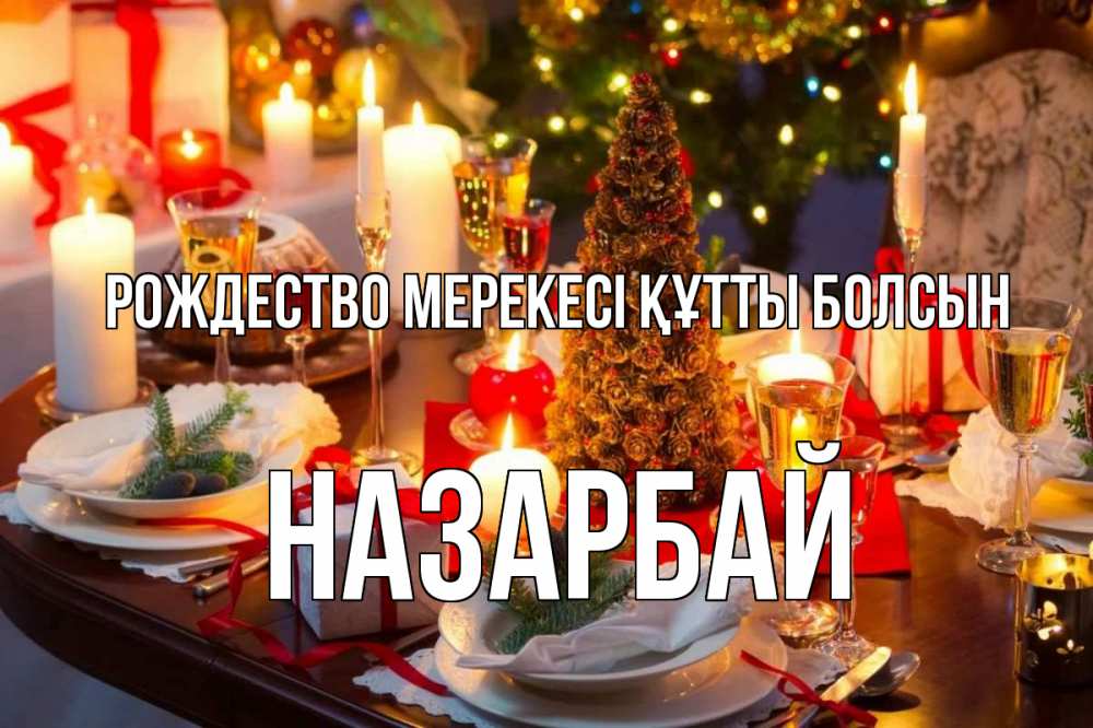 Күн сайын ашық хат с именем, НАЗАРБАЙ Рождество мерекесі құтты болсын сочельник Онлайн тегін жүктеп алу тілектері бар керемет карта 
