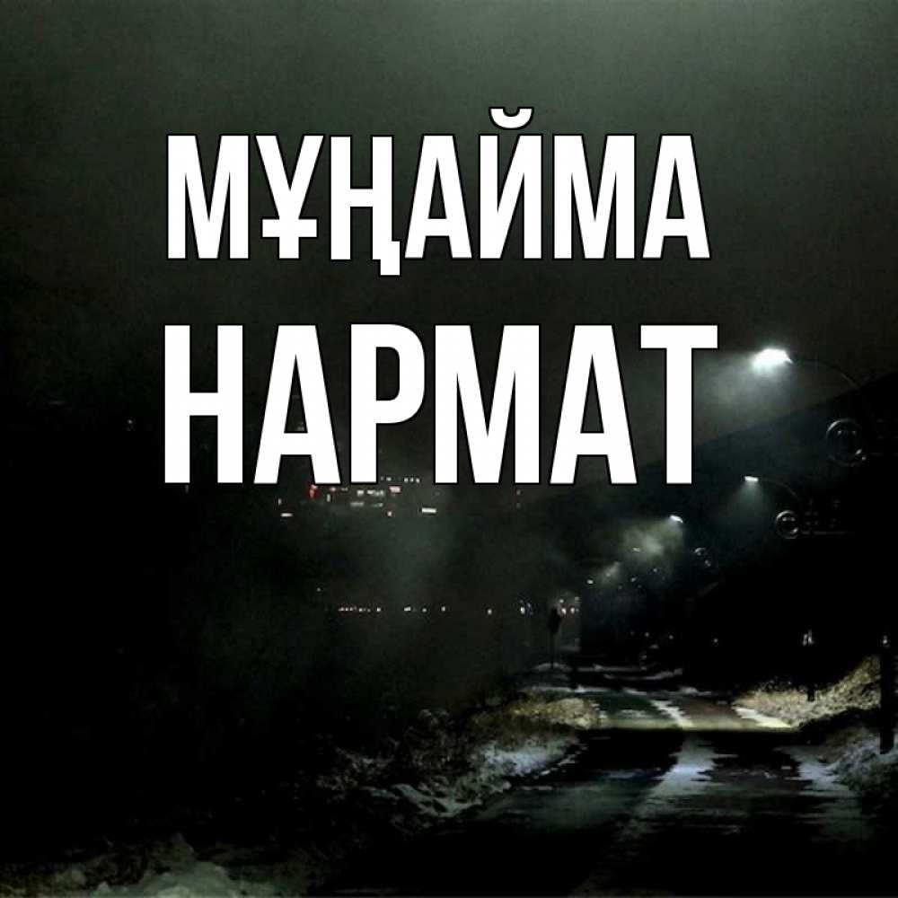 Күн сайын ашық хат с именем, Нармат Мұңайма фонари Онлайн тегін жүктеп алу тілектері бар керемет карта 