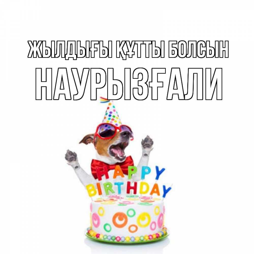 Күн сайын ашық хат с именем, Наурызғали Жылдығы құтты болсын тортик Онлайн тегін жүктеп алу тілектері бар керемет карта 