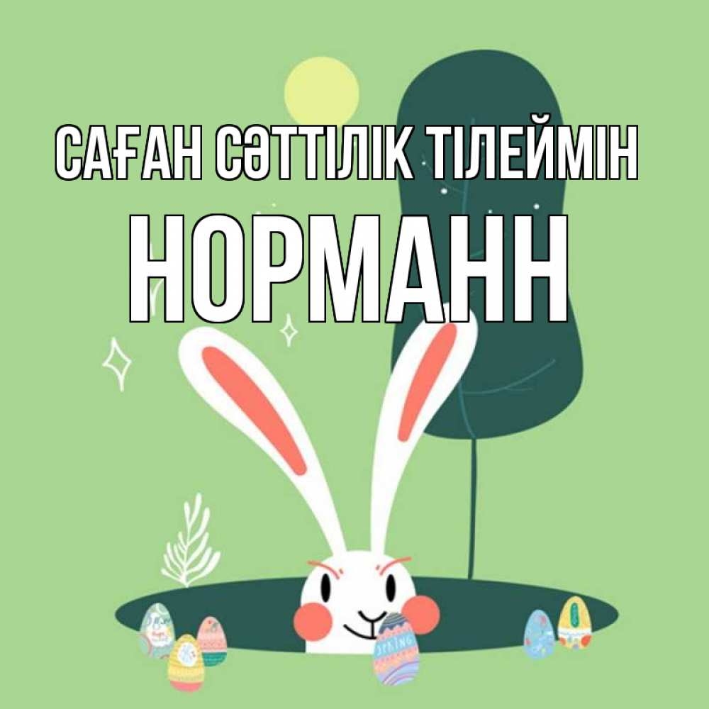 Күн сайын ашық хат с именем, Норманн Саған сәттілік тілеймін заяц Онлайн тегін жүктеп алу тілектері бар керемет карта 