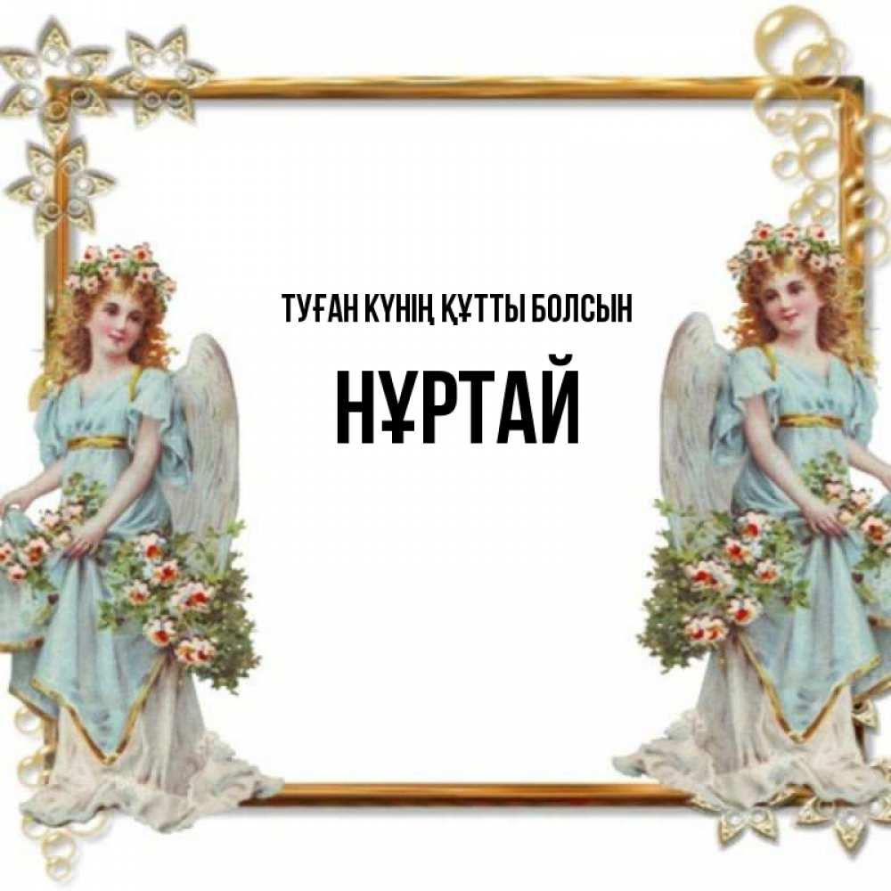 Күн сайын ашық хат с именем, Нұртай Туған күнің құтты болсын рамочка из золота и ангелы Онлайн тегін жүктеп алу тілектері бар керемет карта 