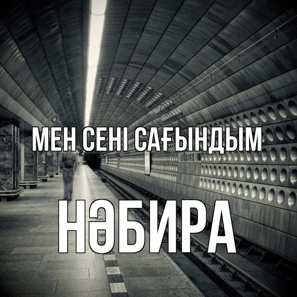 Күн сайын ашық хат с именем, НӘБИРА Мен сені сағындым приезжай 1 Онлайн тегін жүктеп алу тілектері бар керемет карта 