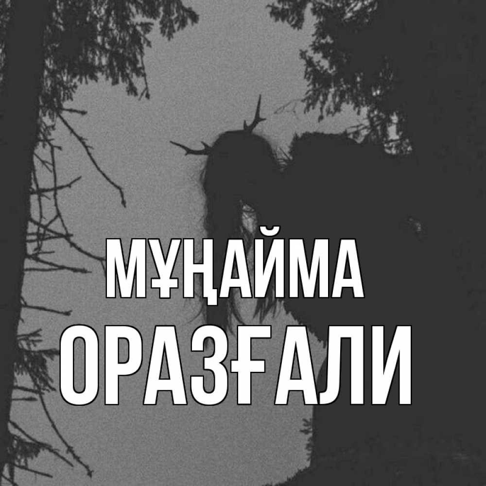 Күн сайын ашық хат с именем, ОРАЗҒАЛИ Мұңайма чудище лесное Онлайн тегін жүктеп алу тілектері бар керемет карта 