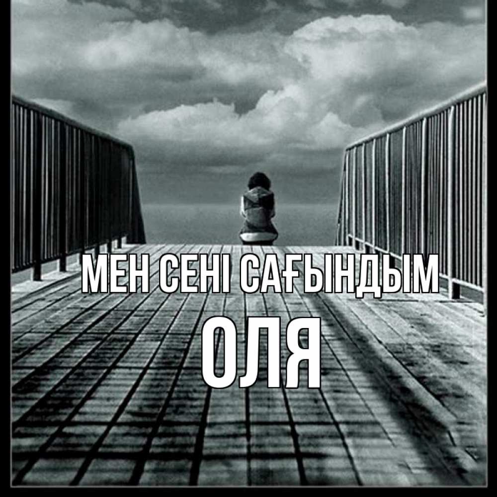 Күн сайын ашық хат с именем, Оля Мен сені сағындым грусть 2 Онлайн тегін жүктеп алу тілектері бар керемет карта 