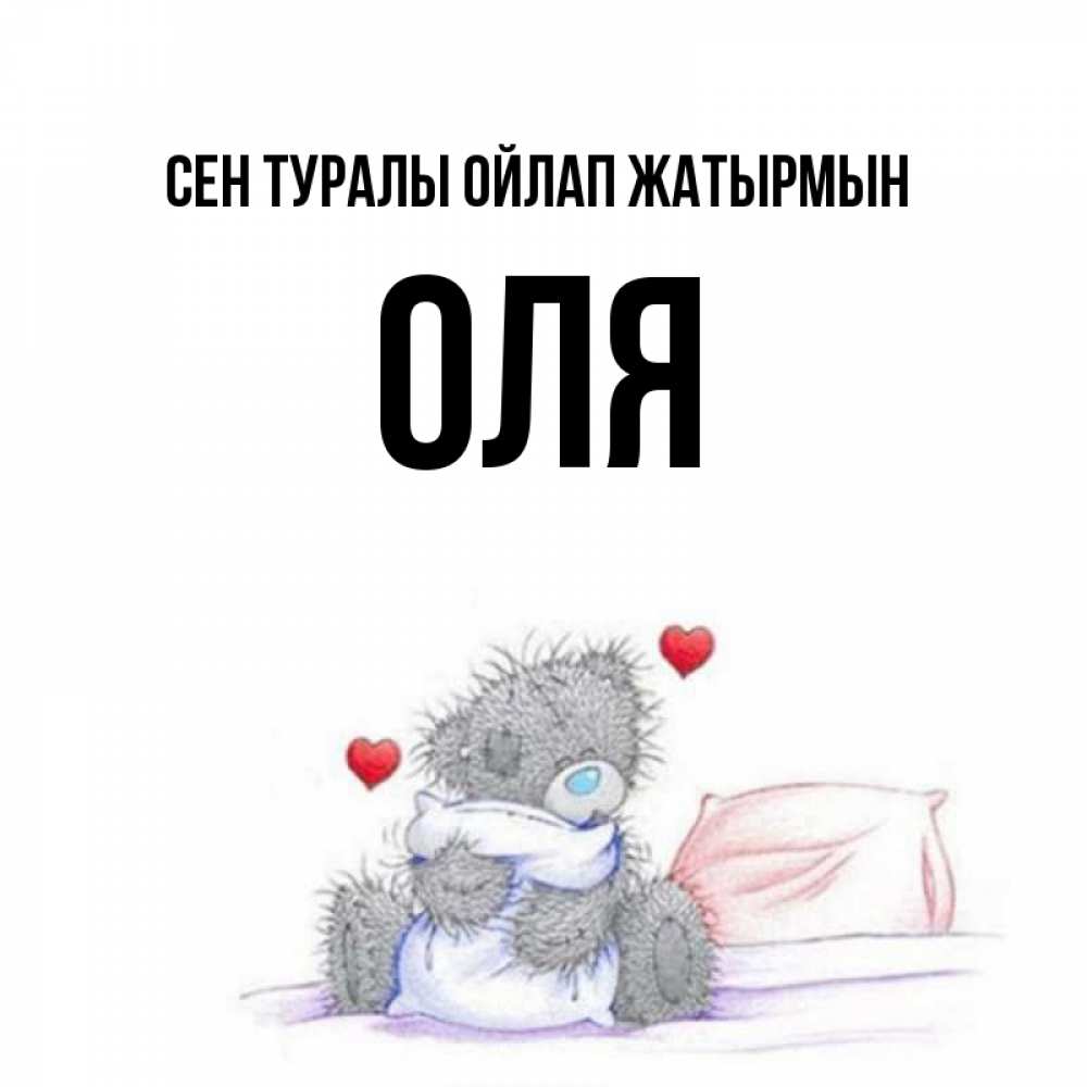 Күн сайын ашық хат с именем, Оля Сен туралы ойлап жатырмын мишка на кровати Онлайн тегін жүктеп алу тілектері бар керемет карта 