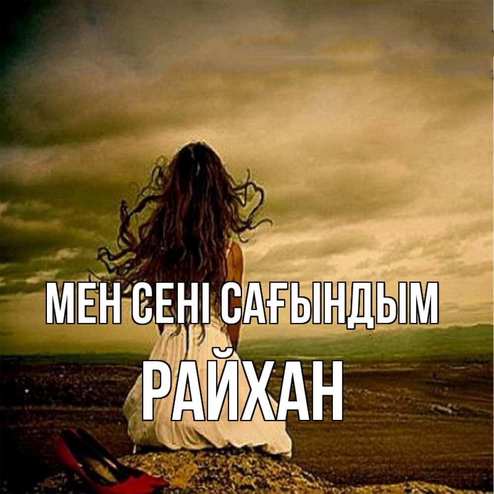 Күн сайын ашық хат с именем, РАЙХАН Мен сені сағындым возвращайся Онлайн тегін жүктеп алу тілектері бар керемет карта 
